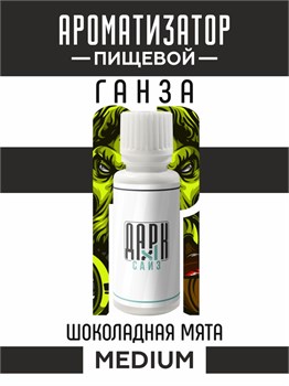 Ароматизатор DARK X SIZE ГАНЗА - "Табак, шоколадная мята" (MEDIUM) KjBnEsStj9DhwfysEEAyR2