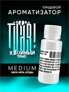 Ароматизатор TVAR! - Хвойный трип (Хвоя, мята, ягоды) (MEDIUM)