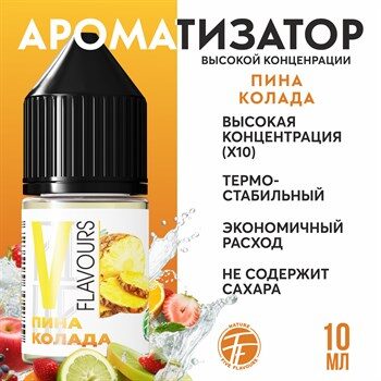 Ароматизатор пищевой "Пина колада"