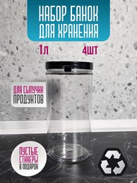 Банка для хранения круп 1 л - 4 шт 9JnG6NALhik6ifTwr834B2