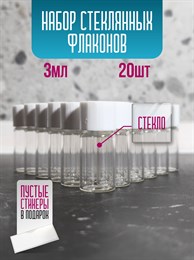 Флакон стеклянный 3 мл с крышкой набор 20 шт hHgC66CygI7UPETTCXqPh1