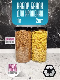 Банка для продуктов универсальная, 1000 мл, 2 шт 9ZQittCZh54YG7pSubnoO1