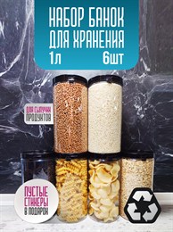 Банка для продуктов универсальная, 1000 мл, 6 шт LrBW4MZGhvaX1r0h0kbmW3