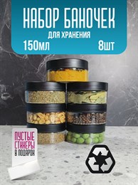 Банка для продуктов универсальная, 150 мл, 8 шт ldI1TNUeibhYdRw2qRhN90