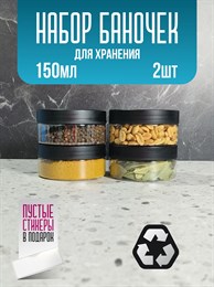 Банка для продуктов универсальная, 150 мл, 2 шт 34koIjZ5hF43cNWRYYvsW1