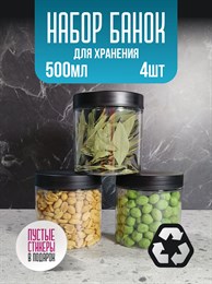 Банка для продуктов универсальная, 500 мл, 4 шт 3fiQVF8Ih3RrAoVGmdy7a2