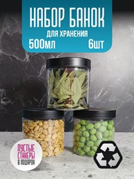 Банка для продуктов универсальная, 500 мл, 6 шт NqEvIybHi6kExRgaFqnN83