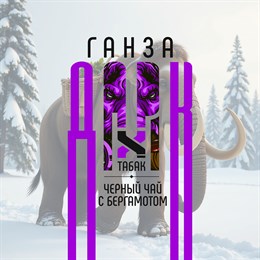 Ароматизатор DARK X SIZE ГАНЗА - "Табак, чёрный чай с бергамотом" (LONG CUT) oiFSaoPNigmB4wfktPxd20