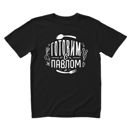 Футболка черная DXS WEAR - Готовим с Павлом D8JdFrDPiKYzHJxumBpj91
