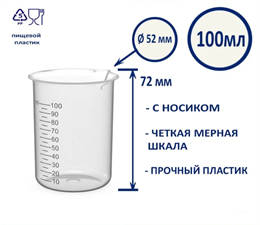 Стакан мерный с носиком 100 мл frW2rthogTmOhjFJ99V0r1