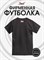 Черная с коротким рук. DXS WEAR - Блогеры Стеблов (100%хлопок) GRCYpMnshceyRg0IEG8yD2 - фото 10255 Черная с коротким рук. DXS WEAR - Блогеры Стеблов (100%хлопок) GRCYpMnshceyRg0IEG8yD2 - фото 10255