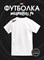 Белая с коротким рук. DXS WEAR - Блогеры Стеблов предположительно V2 БЕЗ ПРИНТА НА СПИНЕ (100%хлопок) PzQ8we5mic76M25cEs1Fu0 - фото 9595